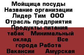 Мойщица посуды › Название организации ­ Лидер Тим, ООО › Отрасль предприятия ­ Продукты питания, табак › Минимальный оклад ­ 20 000 - Все города Работа » Вакансии   . Амурская обл.,Константиновский р-н